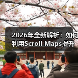 2026年全新解析:如何利用Scroll Maps提升浏览深度和内容参与(图1) 2026年全新解析:如何利用Scroll Maps提升浏览深度和内容参与(图1)