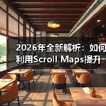 2026年全新解析:如何利用Scroll Maps提升浏览深度和内容参与(图4) 2026年全新解析:如何利用Scroll Maps提升浏览深度和内容参与(图4)