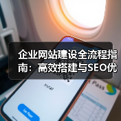 企业网站建设全流程指南:高效搭建与SEO优化技巧(图1) 企业网站建设全流程指南:高效搭建与SEO优化技巧(图1)