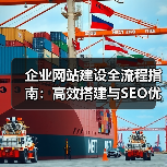 企业网站建设全流程指南:高效搭建与SEO优化技巧(图2) 企业网站建设全流程指南:高效搭建与SEO优化技巧(图2)