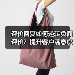 评价回复如何逆转负面评价?提升客户满意度与声誉管理全攻略(图2) 评价回复如何逆转负面评价?提升客户满意度与声誉管理全攻略(图2)