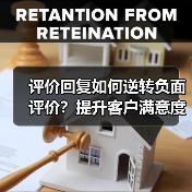 评价回复如何逆转负面评价?提升客户满意度与声誉管理全攻略(图3) 评价回复如何逆转负面评价?提升客户满意度与声誉管理全攻略(图3)