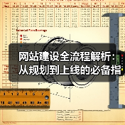 网站建设全流程解析:从规划到上线的必备指南(图2) 网站建设全流程解析:从规划到上线的必备指南(图2)