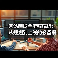 网站建设全流程解析:从规划到上线的必备指南(图3) 网站建设全流程解析:从规划到上线的必备指南(图3)