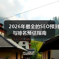 2026年最全的SEO预测与排名预估指南(图4) 2026年最全的SEO预测与排名预估指南(图4)