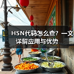 HSN代码怎么查?一文详解应用与优势(图2) HSN代码怎么查?一文详解应用与优势(图2)