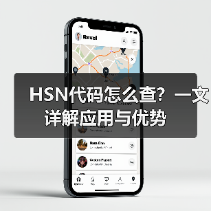 HSN代码怎么查?一文详解应用与优势(图3) HSN代码怎么查?一文详解应用与优势(图3)