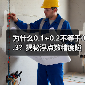 为什么0.1+0.2不等于0.3?揭秘浮点数精度陷阱(图2) 为什么0.1+0.2不等于0.3?揭秘浮点数精度陷阱(图2)