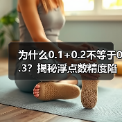 为什么0.1+0.2不等于0.3?揭秘浮点数精度陷阱(图3) 为什么0.1+0.2不等于0.3?揭秘浮点数精度陷阱(图3)