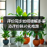 评价同步如何破解多渠道评价碎片化难题(图3) 评价同步如何破解多渠道评价碎片化难题(图3)