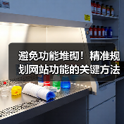 避免功能堆砌!精准规划网站功能的关键方法(图2) 避免功能堆砌!精准规划网站功能的关键方法(图2)