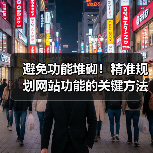 避免功能堆砌!精准规划网站功能的关键方法(图1) 避免功能堆砌!精准规划网站功能的关键方法(图1)