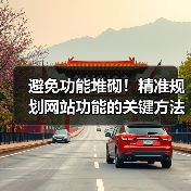 避免功能堆砌!精准规划网站功能的关键方法(图4) 避免功能堆砌!精准规划网站功能的关键方法(图4)