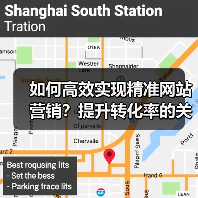 如何高效实现精准网站营销?提升转化率的关键策略(图1) 如何高效实现精准网站营销?提升转化率的关键策略(图1)