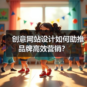 创意网站设计如何助推品牌高效营销?(图2) 创意网站设计如何助推品牌高效营销?(图2)
