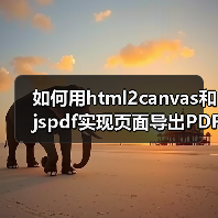 如何用html2canvas和jspdf实现页面导出PDF?(图1) 如何用html2canvas和jspdf实现页面导出PDF?(图1)
