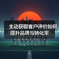 主动获取客户评价如何提升品牌与转化率(图2) 主动获取客户评价如何提升品牌与转化率(图2)