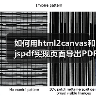 如何用html2canvas和jspdf实现页面导出PDF?(图4) 如何用html2canvas和jspdf实现页面导出PDF?(图4)