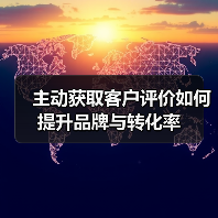 主动获取客户评价如何提升品牌与转化率(图3) 主动获取客户评价如何提升品牌与转化率(图3)