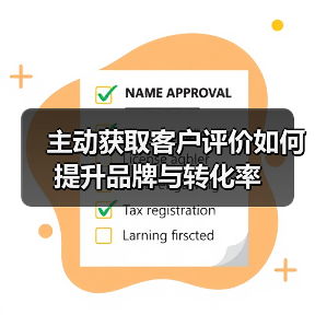 主动获取客户评价如何提升品牌与转化率(图4) 主动获取客户评价如何提升品牌与转化率(图4)