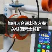 如何选合适制作方案？关键因素全解析