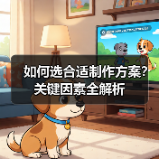如何选合适制作方案？关键因素全解析（图4）