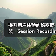 提升用户体验的秘密武器:Session Recordings会话记录拆解指南(图1) 提升用户体验的秘密武器:Session Recordings会话记录拆解指南(图1)