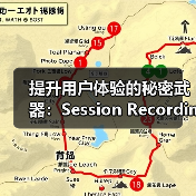 提升用户体验的秘密武器:Session Recordings会话记录拆解指南(图3) 提升用户体验的秘密武器:Session Recordings会话记录拆解指南(图3)