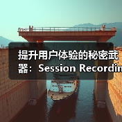 提升用户体验的秘密武器:Session Recordings会话记录拆解指南(图4) 提升用户体验的秘密武器:Session Recordings会话记录拆解指南(图4)