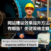 网站建设效果提升方法有哪些？关键策略全解析