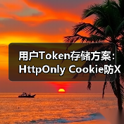 用户Token存储方案:HttpOnly Cookie防XSS更优(图1) 用户Token存储方案:HttpOnly Cookie防XSS更优(图1)