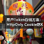 用户Token存储方案:HttpOnly Cookie防XSS更优(图3) 用户Token存储方案:HttpOnly Cookie防XSS更优(图3)