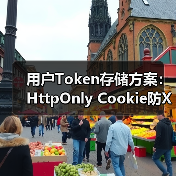 用户Token存储方案:HttpOnly Cookie防XSS更优(图4) 用户Token存储方案:HttpOnly Cookie防XSS更优(图4)