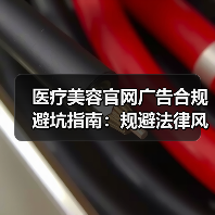 医疗美容官网广告合规避坑指南:规避法律风险全解析(图2) 医疗美容官网广告合规避坑指南:规避法律风险全解析(图2)
