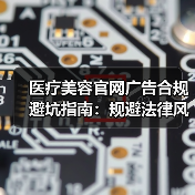医疗美容官网广告合规避坑指南:规避法律风险全解析(图3) 医疗美容官网广告合规避坑指南:规避法律风险全解析(图3)