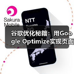 谷歌优化秘籍:用Google Optimize实现页面测试与个性化(图1) 谷歌优化秘籍:用Google Optimize实现页面测试与个性化(图1)