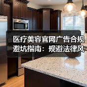 医疗美容官网广告合规避坑指南:规避法律风险全解析(图4) 医疗美容官网广告合规避坑指南:规避法律风险全解析(图4)