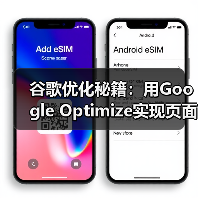 谷歌优化秘籍:用Google Optimize实现页面测试与个性化(图3) 谷歌优化秘籍:用Google Optimize实现页面测试与个性化(图3)