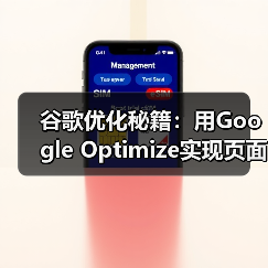 谷歌优化秘籍:用Google Optimize实现页面测试与个性化(图4) 谷歌优化秘籍:用Google Optimize实现页面测试与个性化(图4)