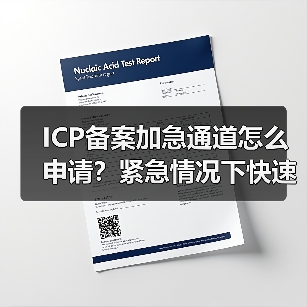 ICP备案加急通道怎么申请?紧急情况下快速办理指南(图2) ICP备案加急通道怎么申请?紧急情况下快速办理指南(图2)