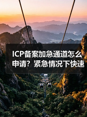 ICP备案加急通道怎么申请?紧急情况下快速办理指南(图4) ICP备案加急通道怎么申请?紧急情况下快速办理指南(图4)