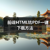 前端HTML转PDF一键下载方法(图4) 前端HTML转PDF一键下载方法(图4)