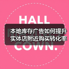 本地库存广告如何提升实体店附近购买转化率?(图2) 本地库存广告如何提升实体店附近购买转化率?(图2)