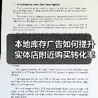 本地库存广告如何提升实体店附近购买转化率?(图1) 本地库存广告如何提升实体店附近购买转化率?(图1)