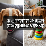 本地库存广告如何提升实体店附近购买转化率?(图4) 本地库存广告如何提升实体店附近购买转化率?(图4)