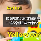 网站功能优化致命陷阱!这5个细节决定转化率高低(图4) 网站功能优化致命陷阱!这5个细节决定转化率高低(图4)