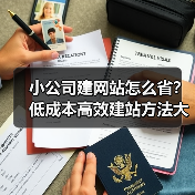 小公司建网站怎么省?低成本高效建站方法大公开(图1) 小公司建网站怎么省?低成本高效建站方法大公开(图1)