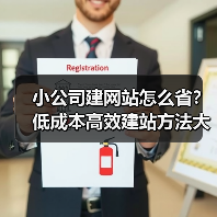 小公司建网站怎么省?低成本高效建站方法大公开(图2) 小公司建网站怎么省?低成本高效建站方法大公开(图2)