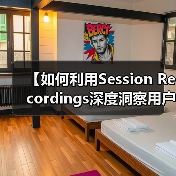 【如何利用Session Recordings深度洞察用户行为提升操作流程效率】(图3) 【如何利用Session Recordings深度洞察用户行为提升操作流程效率】(图3)