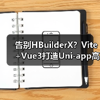 告别HBuilderX?Vite+Vue3打造Uni-app高效开发方案(图2) 告别HBuilderX?Vite+Vue3打造Uni-app高效开发方案(图2)